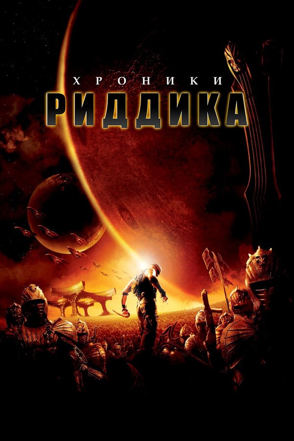 Хроники Риддика постер